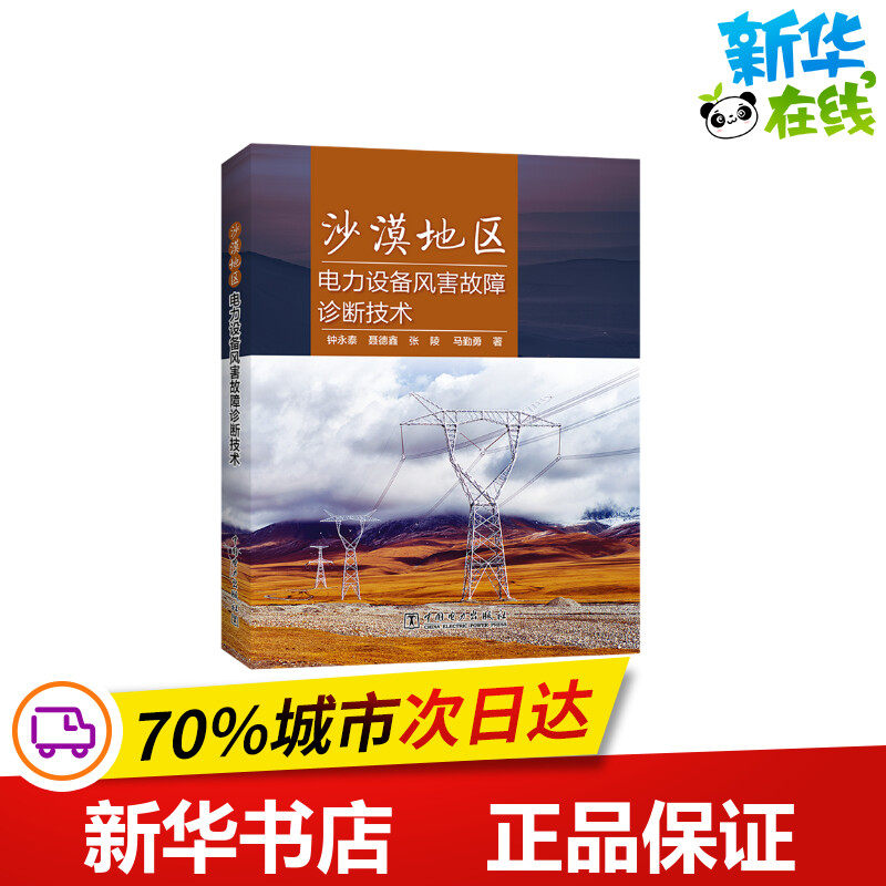沙漠地区电力设备风害故障诊断技术 钟永泰 聂德鑫 张陵 马勤勇 著 钟永泰 聂德鑫 张陵 马勤勇 编 建筑/水利（新）专业科技