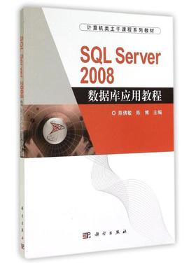 SQL SERVER 2008 数据库应用教程/陈佛敏等 陈佛敏//陈博 著作 大学教材大中专 新华书店正版图书籍 科学出版社