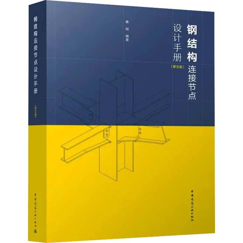 钢结构连接节点设计手册(第5版) 秦斌 编 建筑/水利(新)专业科技 新华书店正版图书籍 中国建筑工业出版社
