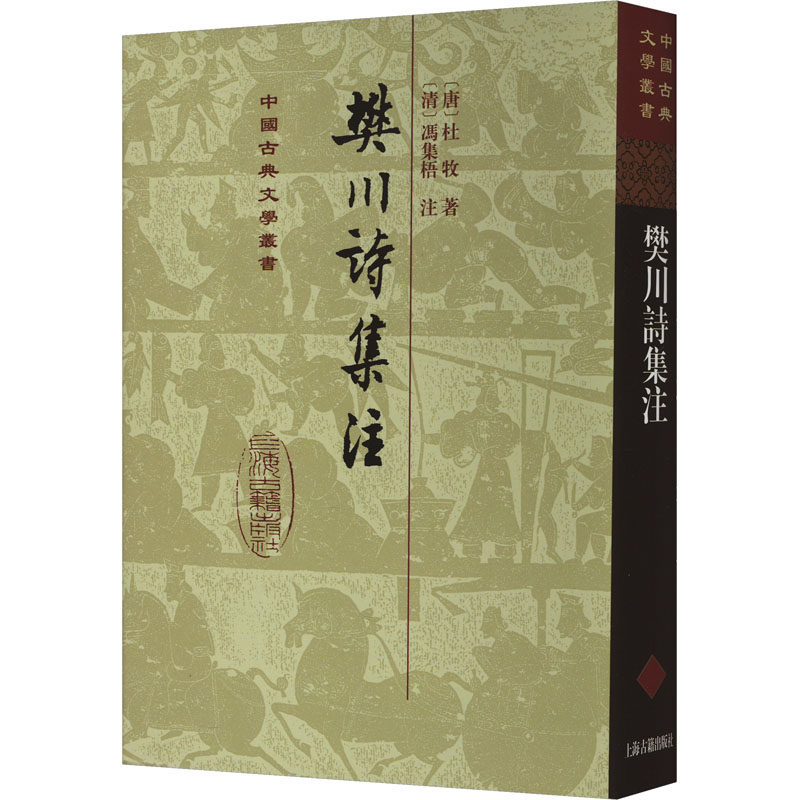樊川诗集注 [唐]杜牧 著 文学其它文学 新华书店正版图书籍 上海古籍出版社