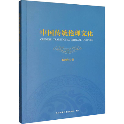 中国传统伦理文化 孔润年 著 著 伦理学社科 新华书店正版图书籍 陕西师范大学出版总社有限公司