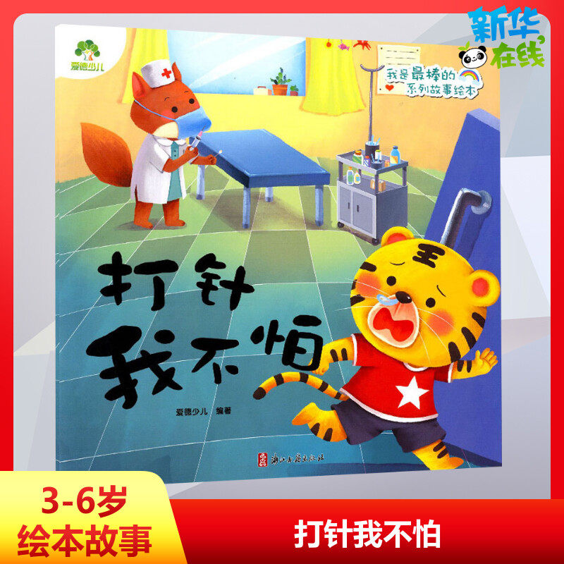 打针我不怕 爱德少儿 编 绘本/图画书/少儿动漫书少儿 新华书店正版图书籍 浙江古籍出版社,书籍/杂志/报纸,绘本/图画书/少儿动漫书,淘宝优惠券,粉丝福利购,淘宝优惠卷