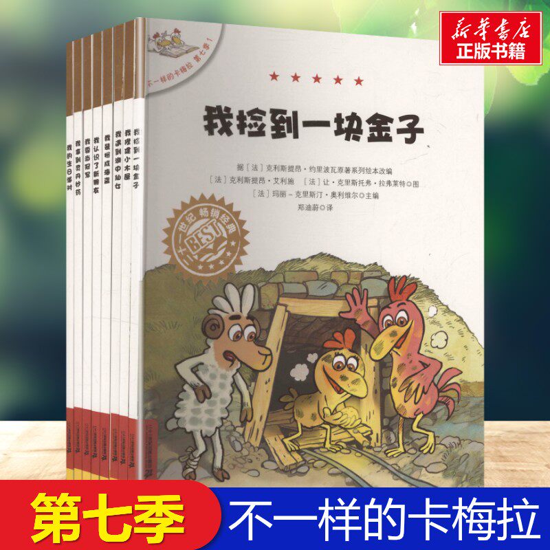 不一样的卡梅拉第七季第1-8册 注音读物小学生二年级三年级四年级课外书推荐阅读正版8-9-10-11-12岁寒暑假知识拓展阅读兴趣培养