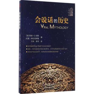 会说话的历史 (美)玛丽·D.琼斯(Marie D.Jones),(美)拉里·弗拉克斯曼(Larry Flaxman) 著；兰岚,李芳 译 欧洲史社科