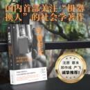 著 许怡 计算机控制仿真与人工智能经管 励志 图书籍 机器时代：技术如何改变我们 新华书店正版 工作和生活