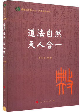 道法自然 天人合一 彭富春 编 中国哲学社科 新华书店正版图书籍 人民出版社