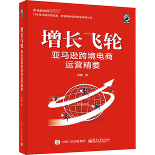 增长飞轮 亚马逊跨境电商运营精要 老魏 著 电子商务经管、励志 新华书店正版图书籍 电子工业出版社