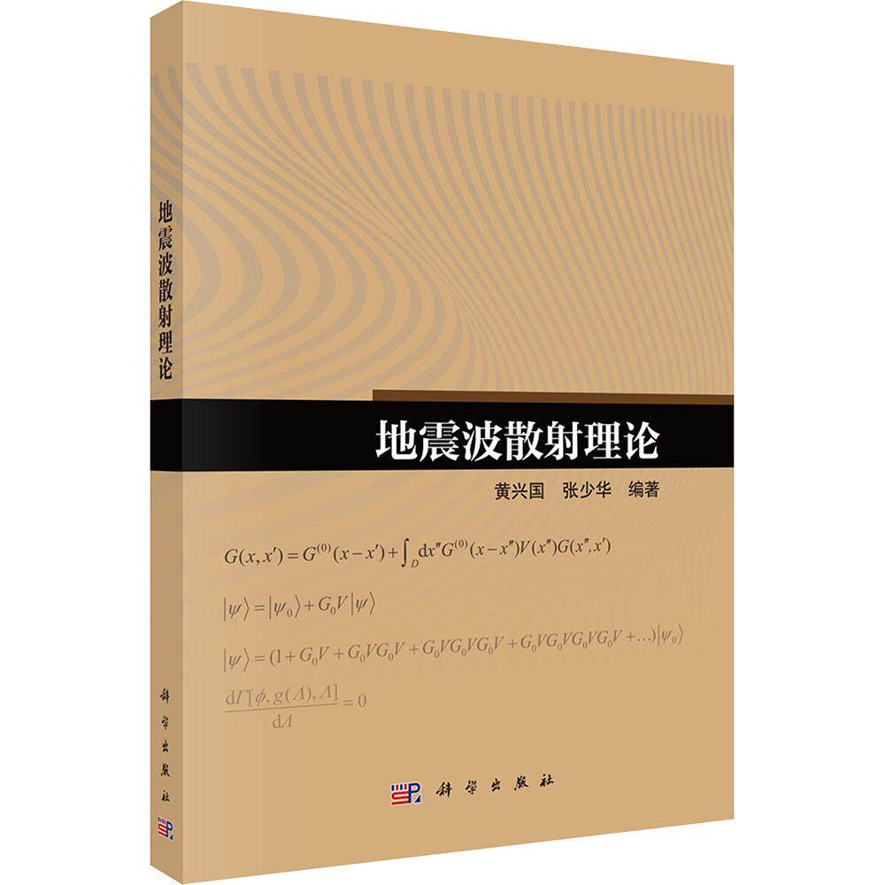 地震波散射理论 黄兴国,张少华 编著 编 气象学专业科技 新华书店正版图书籍 科学出版社