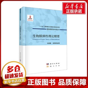 著 龙门书局 涂展春 图书籍 生物膜弹性理论精要 新华书店正版 生命科学 欧阳钟灿 生物学生活