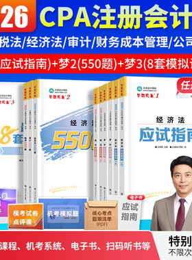 正保梦想成真2026年cpa应试指南必刷550题注册会计师历年真题试卷教材练习题库押题会计审计税法经济法公司战略与风险财务成本管理