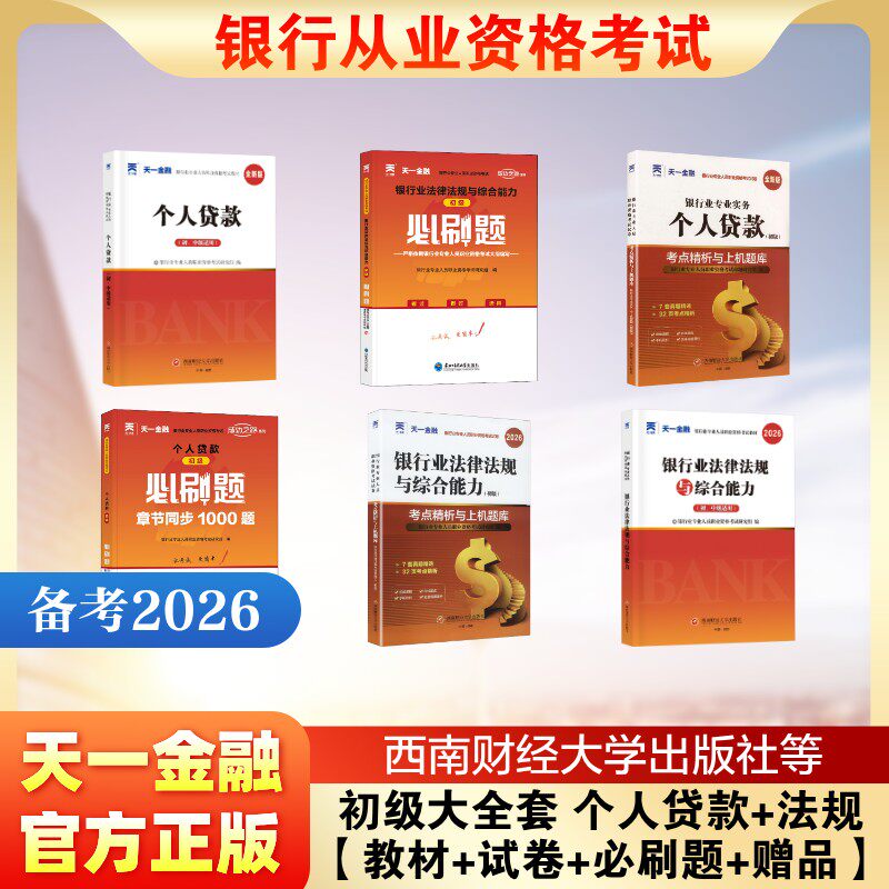初级大全套 个人贷款+法规【教材+试卷+必刷题+赠品】 银行业专业人员职业资格考试命题研究组 著等 财税外贸保险类职称考试其它