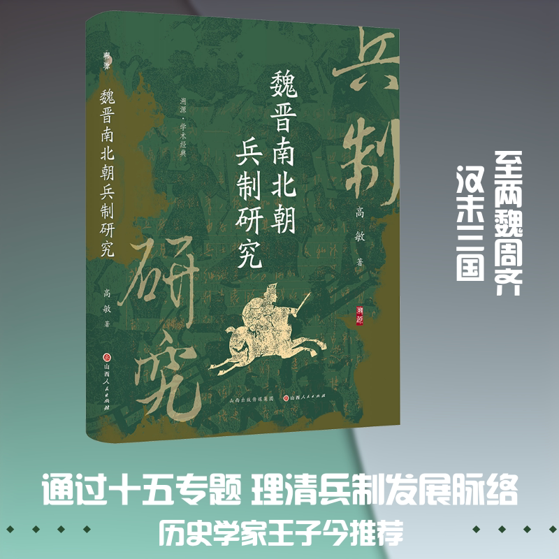 魏晋南北朝兵制研究 高敏 著 著 史学理论社科 新华书店正版图书籍 山西人民出版社图片