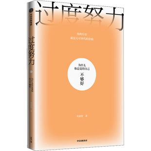 过度努力 为什么你总觉得自己不够好 周慕姿 著 心理学经管、励志 新华书店正版图书籍 中信出版社