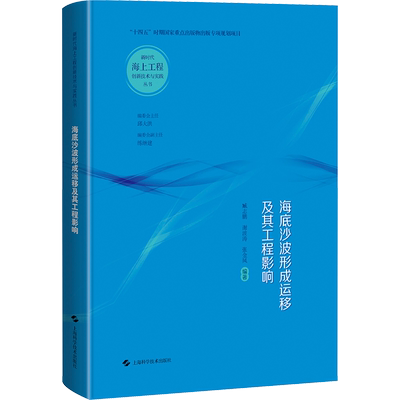 海底沙波形成运移及其工程影响 臧志鹏,谢波涛,张金凤 编 交通/运输专业科技 新华书店正版图书籍 上海科学技术出版社