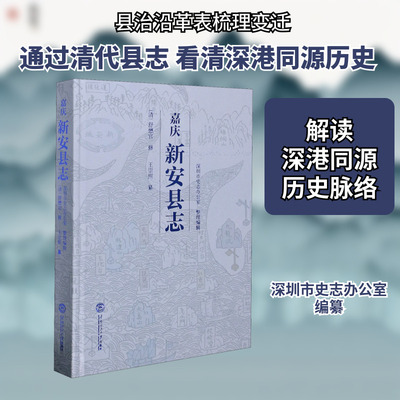 嘉庆新安县志 深圳市史志办公室 编 史学理论社科 新华书店正版图书籍 华南理工大学出版社