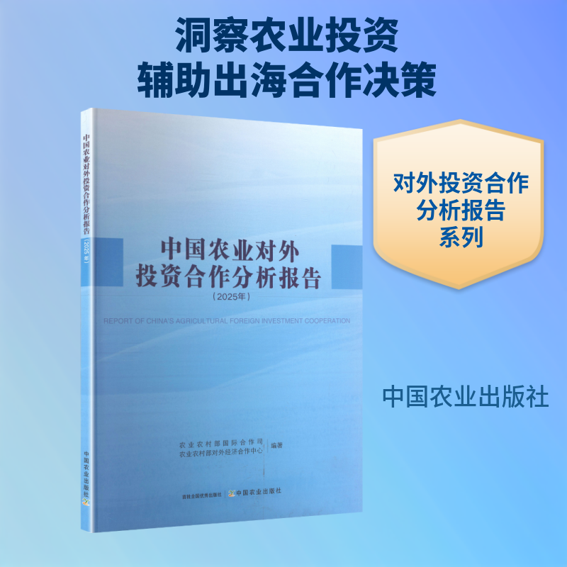 中国农业对外投资合作分析报告（2025年） 农业农村部国际合作司,农业农村部对外经济合作中心 编著 编 农业基础科学专业科技