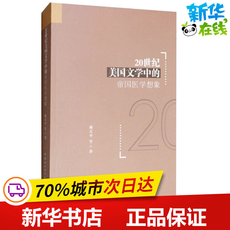 20世纪美国文学中的帝国医学想象 蒋天平 等 著 文学理论/文学评论与