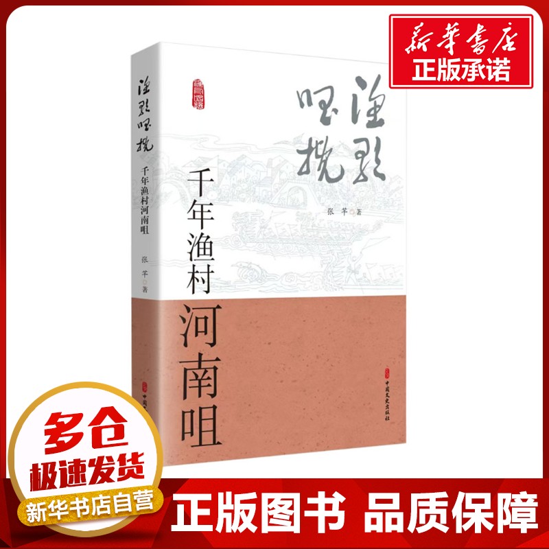 渔歌唱挽 千年渔村河南咀 张芊 著 中国通史社科 新华书店正版图书籍 中国文史出版社