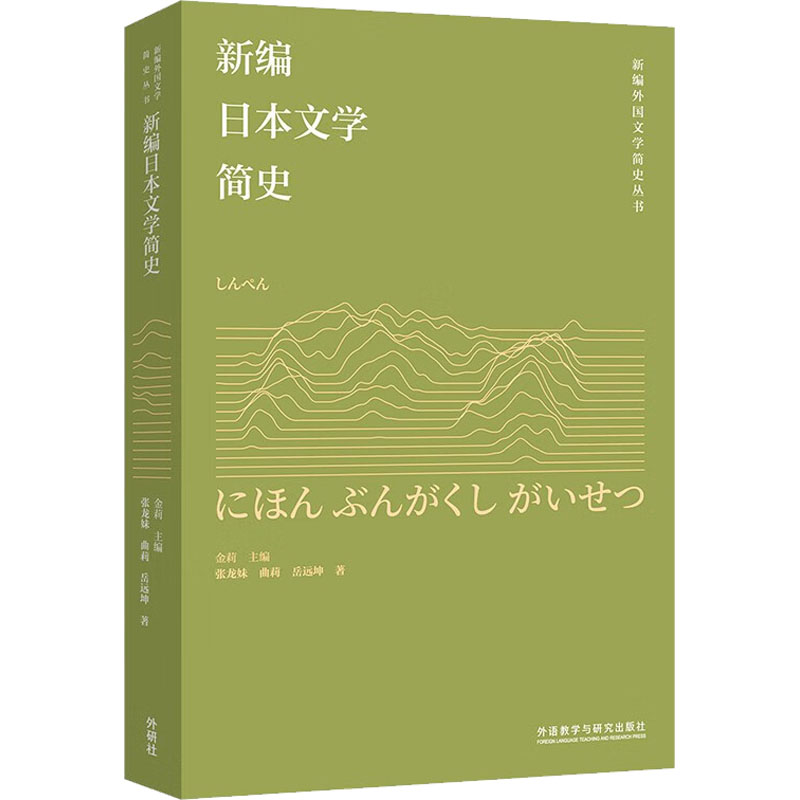 新编日本文学简史 张龙妹,曲莉,岳远坤 著 金莉 编 日语文教 新华书店正版图书籍 外语教学与研究出版社