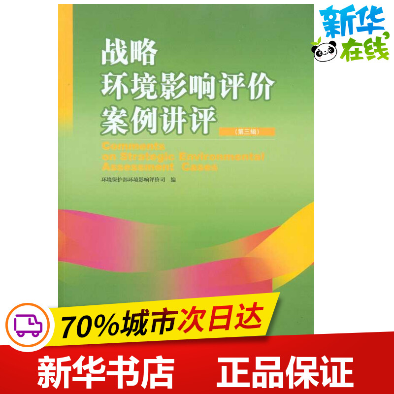 战略环境影响评价案例讲评(第三辑) 环境保护部环境影响评价司 编 环境科学专业科技 新华书店正版图书籍 中国环境科学出版社