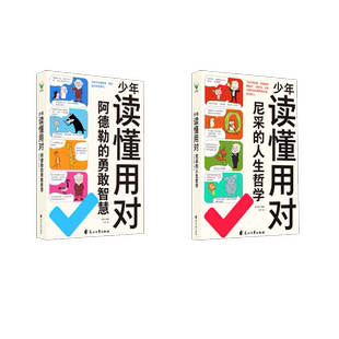绘等 2册 编 少年读懂用对 其它儿童读物少儿 花山文艺出版 阿德勒 图书籍 尼采 社 符马活 新华书店正版 九灵