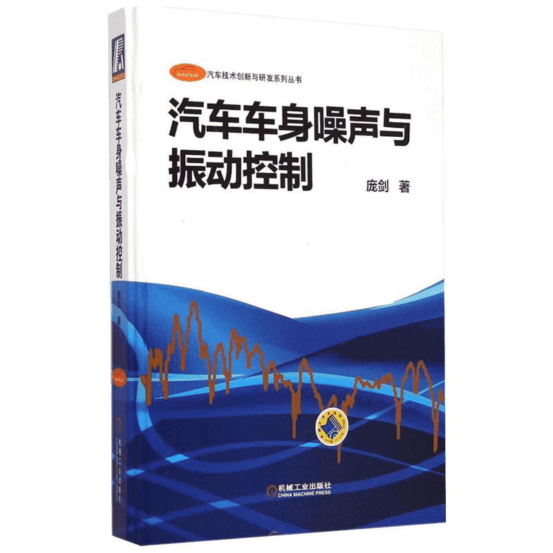 汽车车身噪声与振动控制 庞剑 著 著 汽车专业科技 新华书店正版图书籍 机械工业出版社