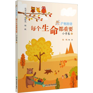 广角阅读 小学卷 11 每个生命都重要 杨帆 编 儿童文学文教 新华书店正版图书籍 浙江教育出版社