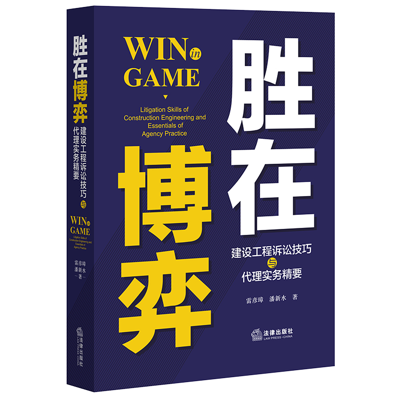 胜在博弈:建设工程诉讼技巧与代理实务精要 雷彦璋 潘新水著 著 司法案例/实务解析社科 新华书店正版图书籍 法律出版社