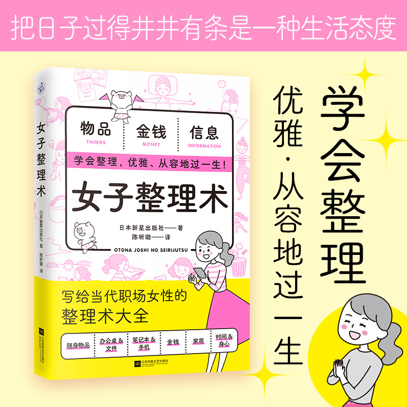 女子整理术每个女生都需要的人生管理术随身物品仪容仪表手机办公桌家居时间金钱身心 学会整理，优雅、从容地过一生！新华书店正