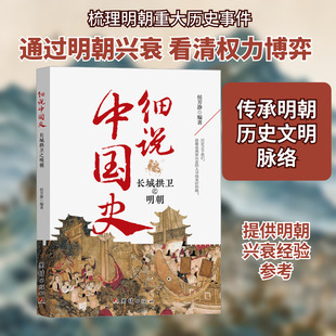 长城拱卫之明朝 侯芳静 编 儿童文学社科 新华书店正版图书籍 团结出版社