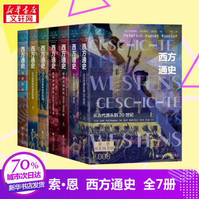 西方通史（全7册） [德]海因里希·奥古斯特·温克勒（HeinrichAugustWinkler）/ 著 丁娜 编 丁娜 译等 欧洲史社科
