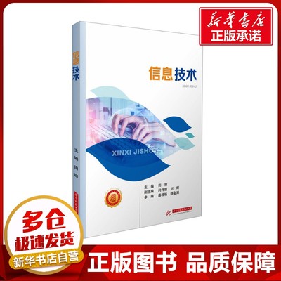 信息技术 田丽 编 大学教材大中专 新华书店正版图书籍 华中科技大学出版社