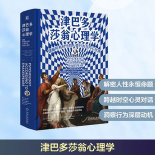 津巴多莎翁心理学：理解所有时代的人类行为与内心世界