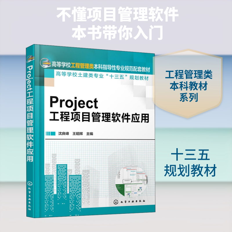 Project工程项目管理软件应用 编者:沈良峰//王昭辉 著 沈良峰,王昭辉 编 建筑/水利（新）大中专 新华书店正版图书籍图片