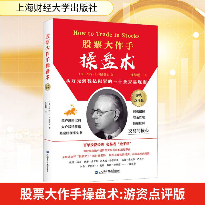 股票大作手操盘术 游资作手点评版 杰西&middot;L.利弗莫尔著 连慧鹏著 从万元到数亿积累的三十条交易规则 上海财经大学出版社 正版书籍