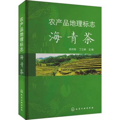 农产品地理标志 海青茶 徐洪海,丁立孝 编 农业基础科学专业科技 新华书店正版图书籍 化学工业出版社