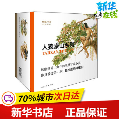 人猿泰山系列 (美)埃德加·伯勒斯(Edgar Rice Burroughs) 著;毕可生,孙亚英 译 著 其它儿童读物少儿 新华书店正版图书籍