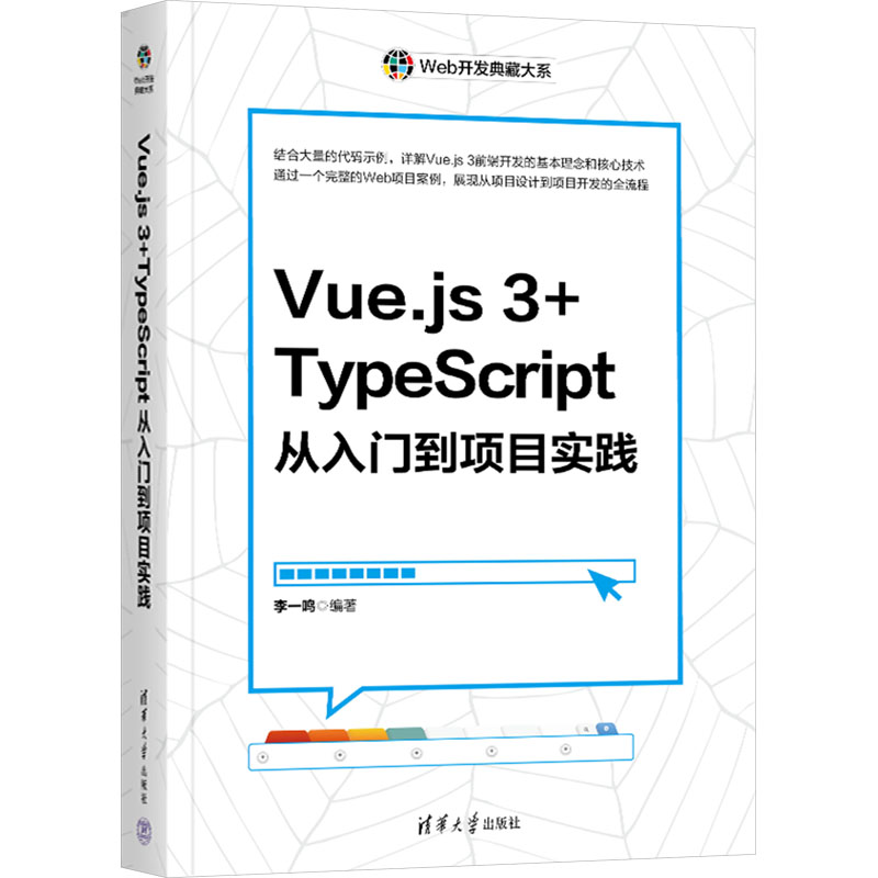 Vue.js 3+TypeScript从入门到项目实践 李一鸣 编 程序设计（新）专业科技 新华书店正版图书籍 清华大学出版社
