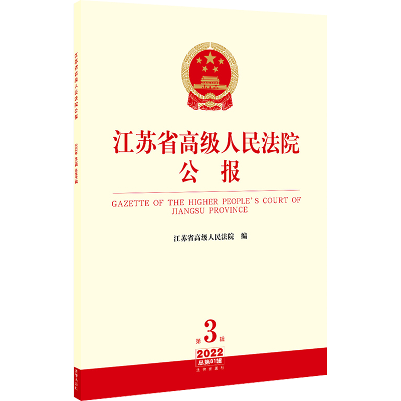 江苏省高级人民法院公报 2022 第3辑 总第81辑 江苏省高级人民法院 编 司法案例/实务解析社科 新华书店正版图书籍 法律出版社