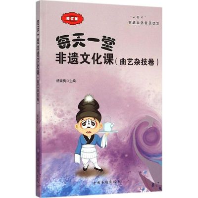 每天一堂非遗文化课修订版曲艺杂技卷 杨素梅 主编 著作 音乐（新）艺术 新华书店正版图书籍 中国华侨出版社