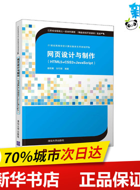网页设计与制作(HTML5+CSS3+JavaScript) 梁莉菁,刘巧丽 编 计算机理论和方法（新）大中专 新华书店正版图书籍 清华大学出版社