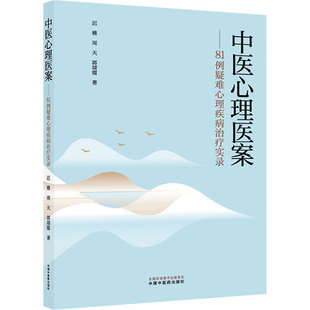 中医心理医案 : 81例疑难心理疾病治疗实录 迟雅,周天,郭颂霞 著 著 中医生活 新华书店正版图书籍 中国中医药出版社
