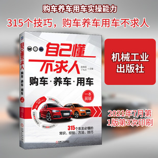 自己懂不求人 购车·养车·用车一本就够 赵英勋,丁灯礼 编 自由组合套装专业科技 新华书店正版图书籍 机械工业出版社