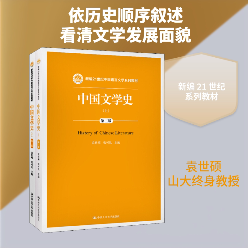 中国文学史 第3版(2册) 袁世硕,张可礼 编 大学教材大中专 新华书店正版图书籍 中国人民大学出版社图片