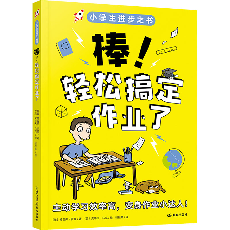 棒!轻松搞定作业了 (美)特雷弗·罗曼 著 雒颜霞 译 (美)史蒂夫·马克 绘 其它儿童读物少儿 新华书店正版图书籍 晨光出版社