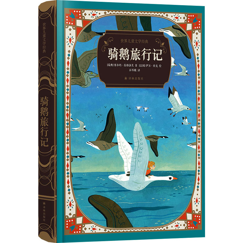 世界儿童文学经典~骑鹅旅行记 (瑞典)塞尔玛·拉格洛芙  著  [法国] 伊万·杜克  绘 著 石琴娥 译 (法)伊万·杜克 绘 儿童文学