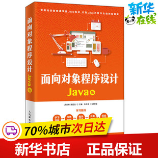面向对象程序设计 Java版 武春岭,沈廷杰 编 程序设计（新）专业科技 新华书店正版图书籍 人民邮电出版社