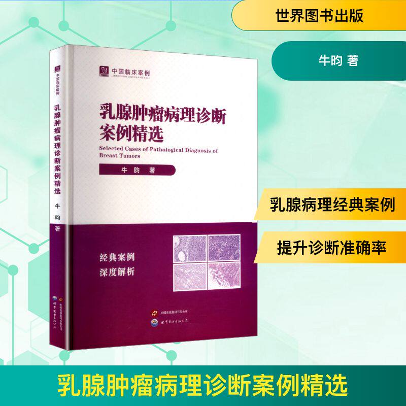 乳腺肿瘤病理诊断案例精选 牛昀 著 临床医学生活 新华书店正版图书籍 世界图书出版有限公司北京分公司
