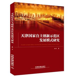 天津国家自主创新示范区发展模式研究 王洪 著 世界及各国经济概况经管、励志 新华书店正版图书籍 中国铁道出版社有限公司