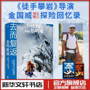 去而复返:在世界尽头的瞬间(赠亚克力挂件版) (美)金国威 著 陈震 译 人物/传记其它艺术 新华书店正版图书籍 江苏凤凰文艺出版社